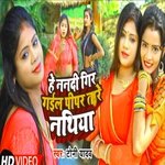 He Nanadi Gir Gail Pipar Tare Nathiya (bhojpuri)