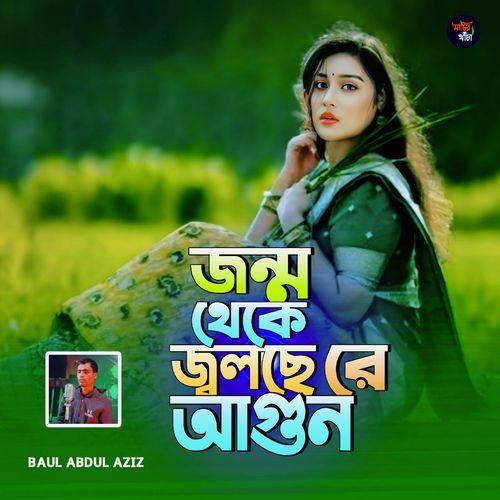 Jonmo Theke Jolshe Re Agun