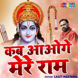 Kab Aaoge Mere Ram