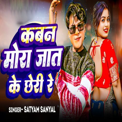 Kabn Mora Jaat Ke Chari Re