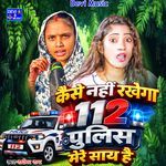 Kaise Nahi Rakhega 112 Police Mere Saath Hai
