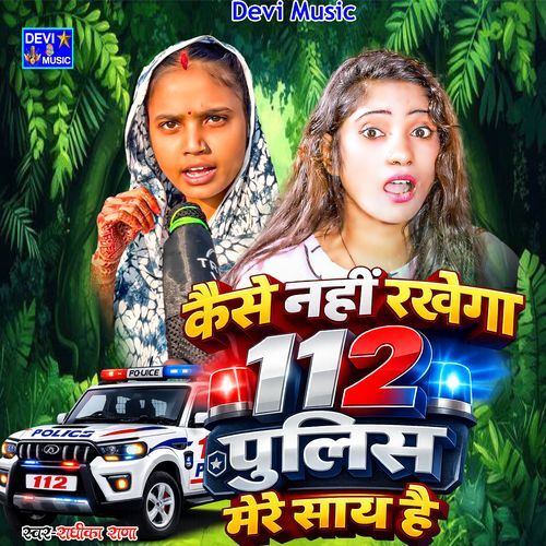 Kaise Nahi Rakhega 112 Police Mere Saath Hai