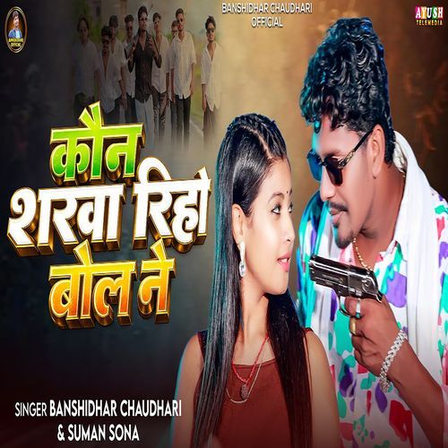 Kon Sharwa Riho Bol Ne
