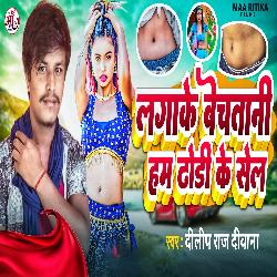 Lagake Bechatani Ham Dhodi Ke Sel (Bhojpuri Song)-QAAdYQdBB3I