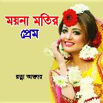 Moynamotir Hobe Biya