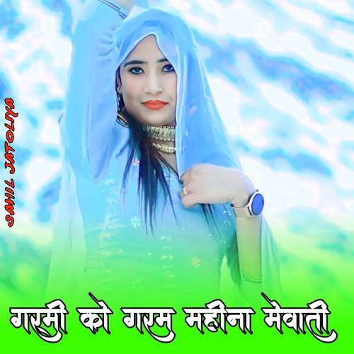 गर्म��ी को गरम महीना मेवाती