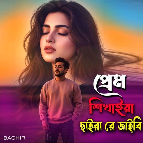 Prem Shikhaya Saira Re Jabi