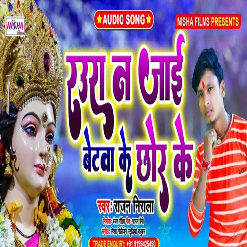 Rauwa na jayi Betwa Ke Chor Ke (Bhojpuri)