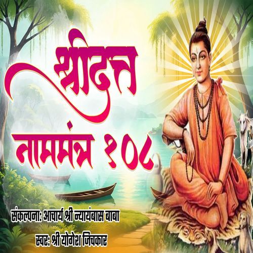 SHREE DATT NAAMMATRA 108