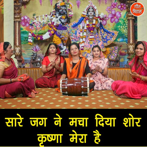 Saare Jag Ne Macha Diya Shor Krishna Mera Hai
