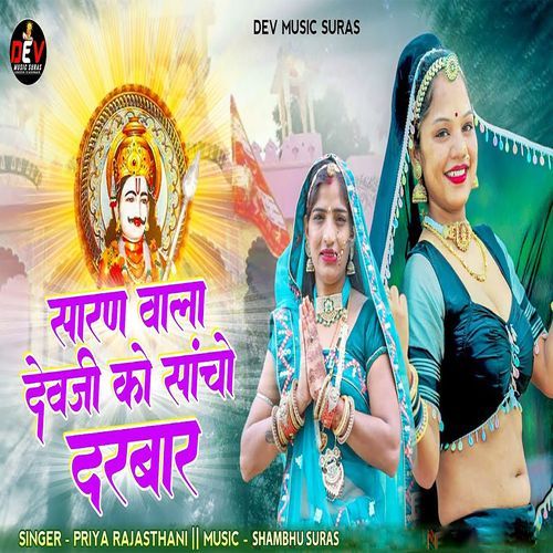 Saran Wala Devji Ko Sancho Darbar