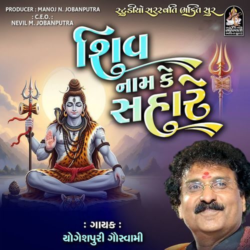 Shiv Naam Ke Sahare