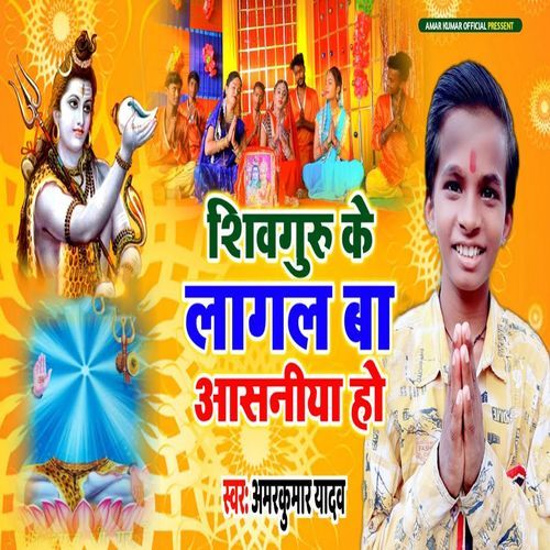 Shivguru Ke Lagal Ba Aasaniya Ho