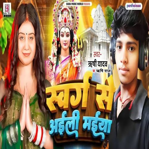 Swarg Se Aaili Maiya