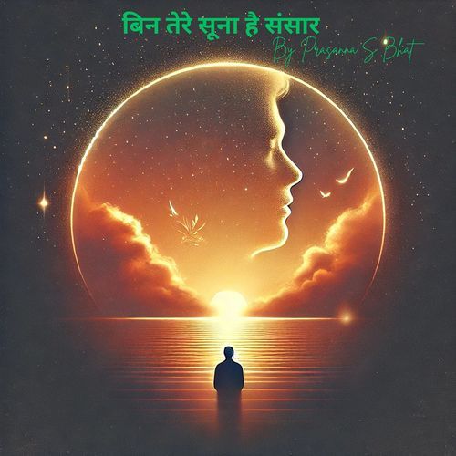 बिन तेरे सूना है संसार