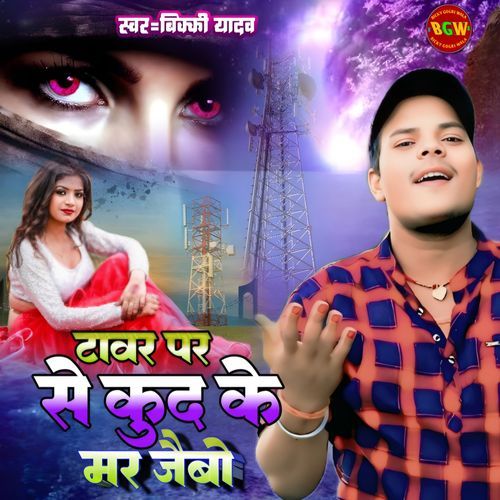 Tower Par Se Kud Ke Marto