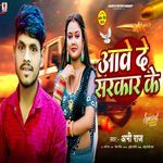 Aawe De Hamar Sarkar Ke