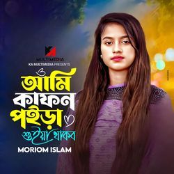 Ami Kafon Poira Shuiya Thakbo