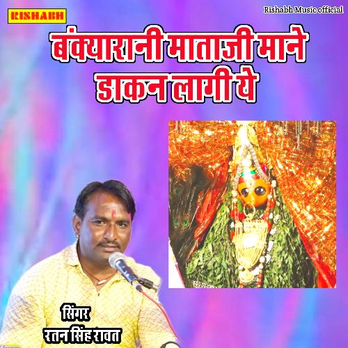 बंक्यारानी माताजी माने डाकन लागी ये