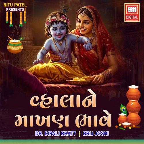 વ્હાલા ને માખણ ભાવે