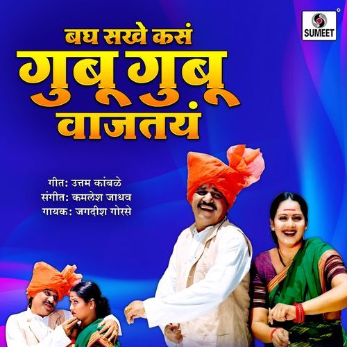 Bagh Sakhe Kasa Gubu Gubu Wajtay