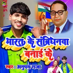 Bharat Ke Sambidhanwa Banai Ke