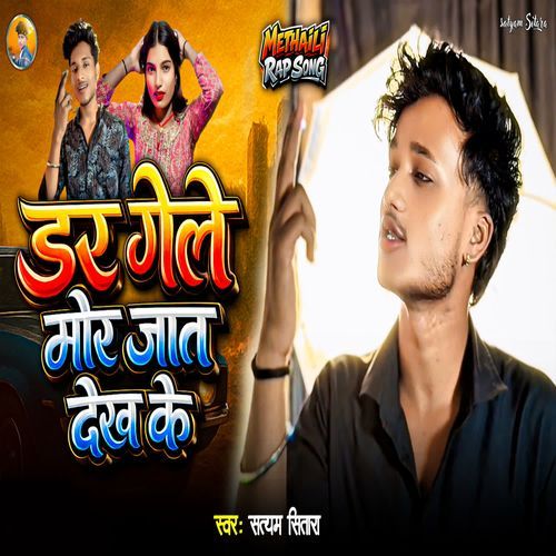 Dar Gele Mor Jaat Dekh Ke