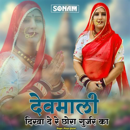 Devmali Dikha De Re Chhora Gurjar Ka