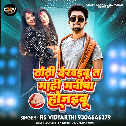Dhodhi Dekhaibu Ta Mahi Manisha Ho Jaibu