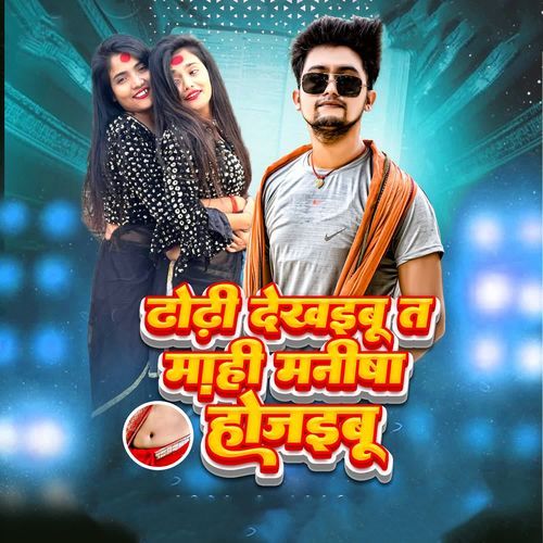 Dhodhi Dekhaibu Ta Mahi Manisha Ho Jaibu