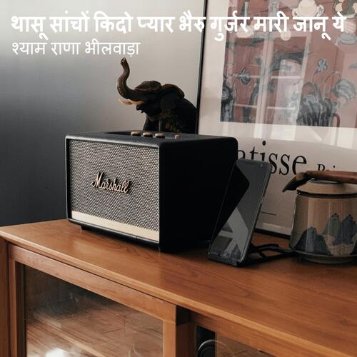 थासू साचो किदो प्यार भैरु गुर्जर मारी जानू ये