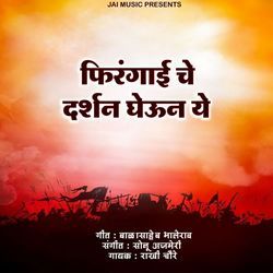 Firangai Che Darshan Gheun Ye