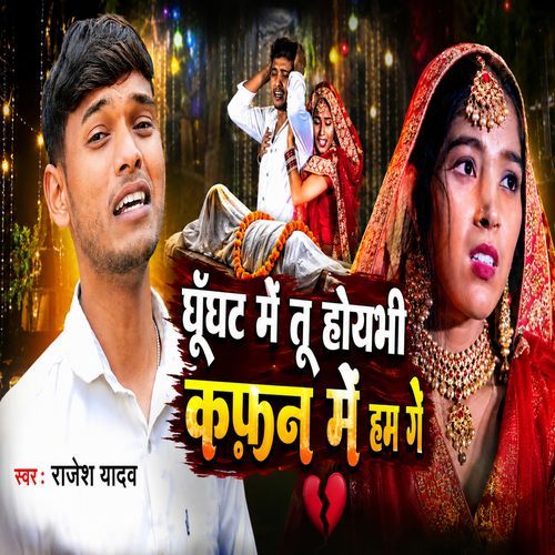 Ghunghat Me Tu Hoi Bhi Kafan Me Ham Ge