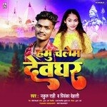 Hamu Chalem Devghar (Bhojpuri)