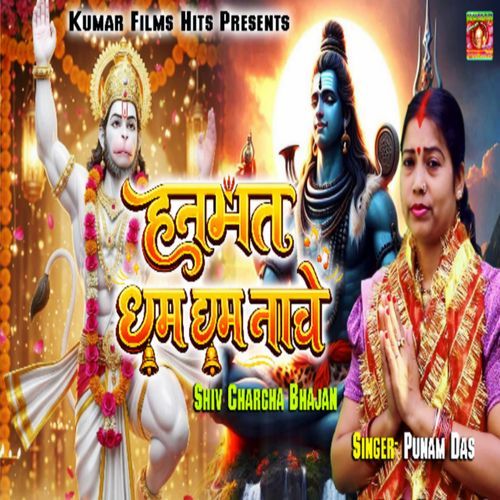 Hanumat Chham Chham Nache