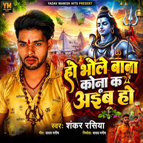 Ho bhole baba kona ke aibo ho