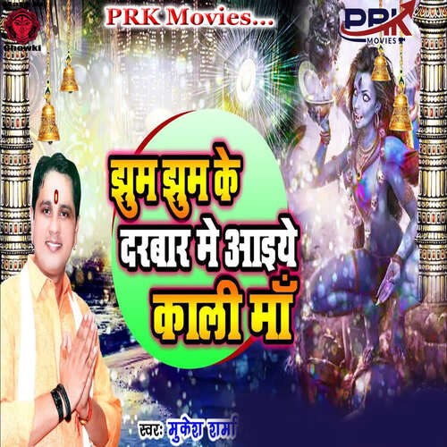 JHUM JHUM KE DARBAR ME AIYE KALI MAA