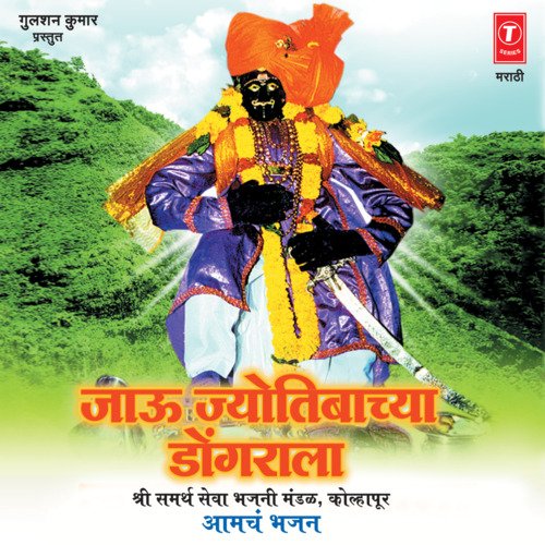 Jaau Jyotibachya Dongrala (Aamach Bhajan)