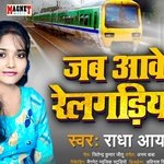 jab aawe relgadia (bhojpuri)