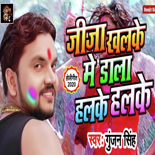 Jija Khalke Me Dala Halke Halke (Bhojpuri Holi Song)_poster_image