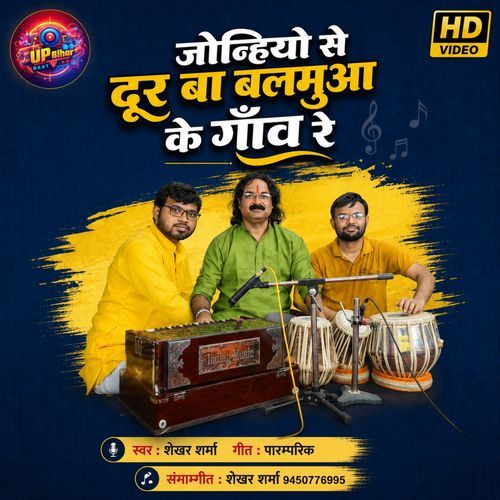 Jonhiyo Se Door Ba Balamua Ke Gaaw Re