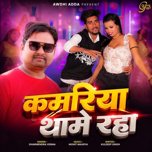 Kamariya Thame Raha