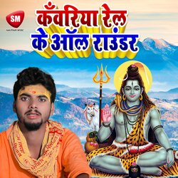 Kawariya Rel Ke All Rounder