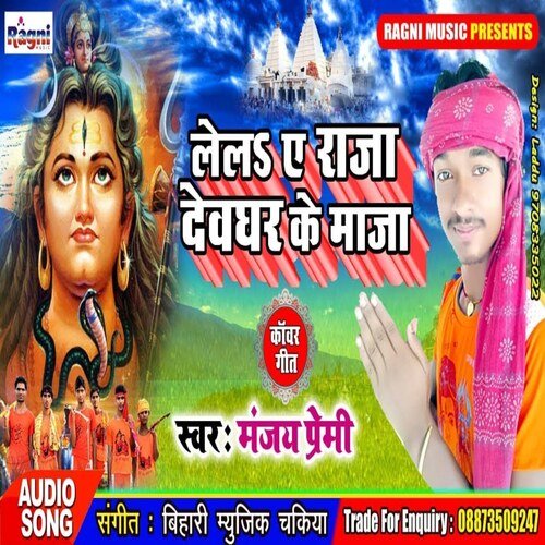 Lela Ae Raja Devghar Ke Maja