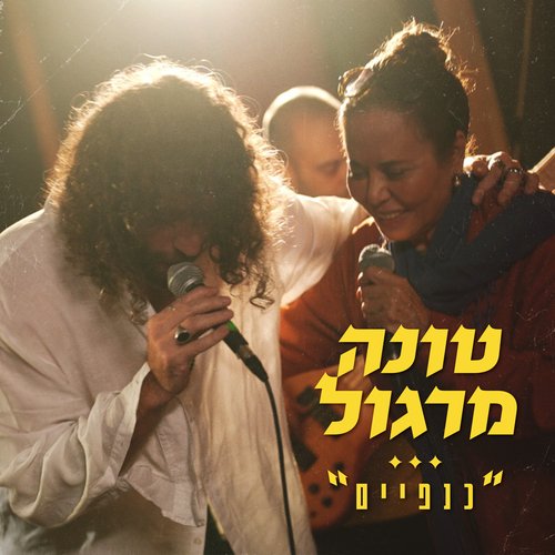 כנפיים (Live)_poster_image