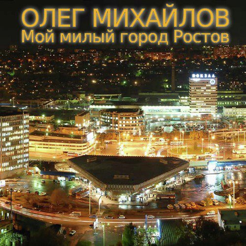 Мой милый город Ростов