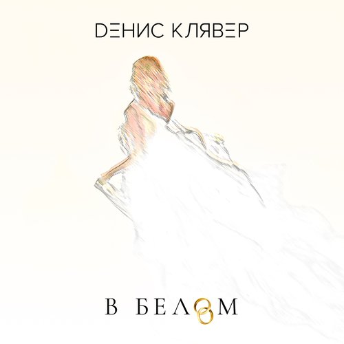 В белом cover art