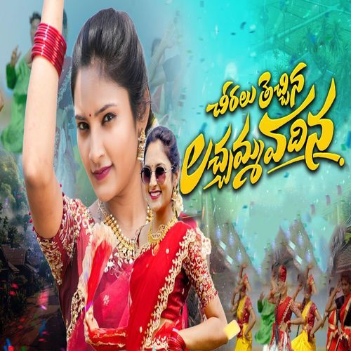 చీరలు తెచ్చిన లచ్చమ్మ వదిన
