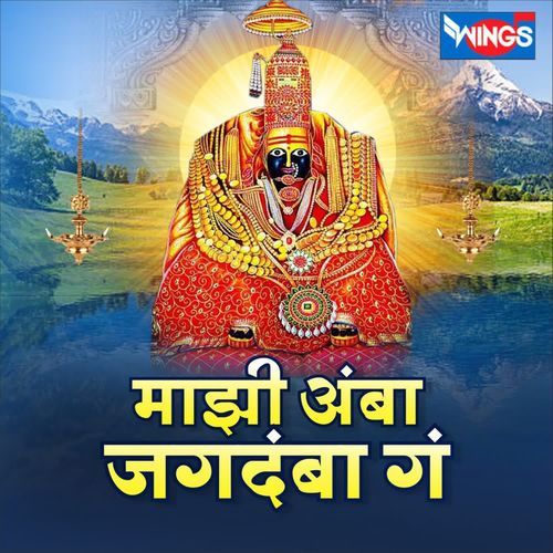 Majhi Amba Jagdamba Ga