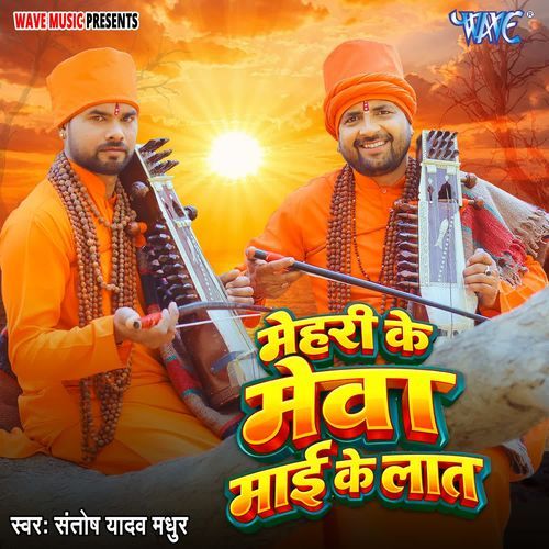 Mehari Ke Meva Mai Ke Laat